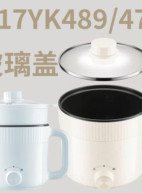 适配H17YK489 H17YK479 H17YK489A 1.7升钢化玻璃盖蒸笼配件