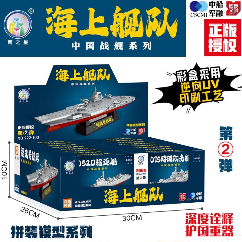 南之星中国战舰军事模型图片