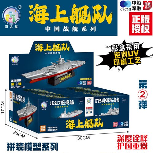 南之星中国战舰军事模型