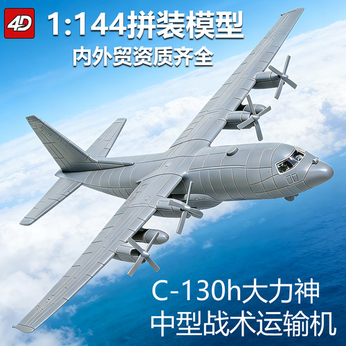 军事模型拼装C130h大力神运输机