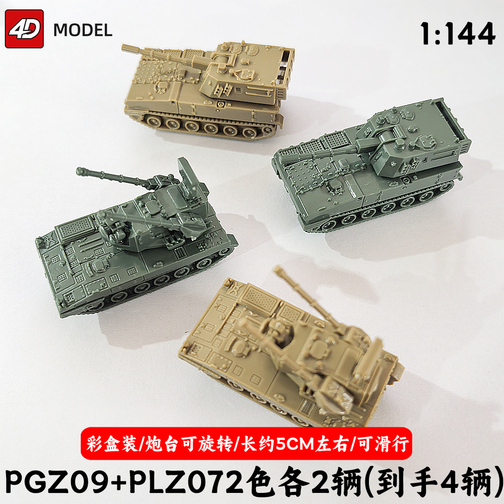 4d军事模型1/144中式PLZ07履带式自行高炮PGZ09榴弹炮男孩玩具