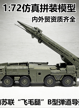 4d军事模型拼装1/72前苏联飞毛腿B型弹道导弹火箭发射车男孩玩具