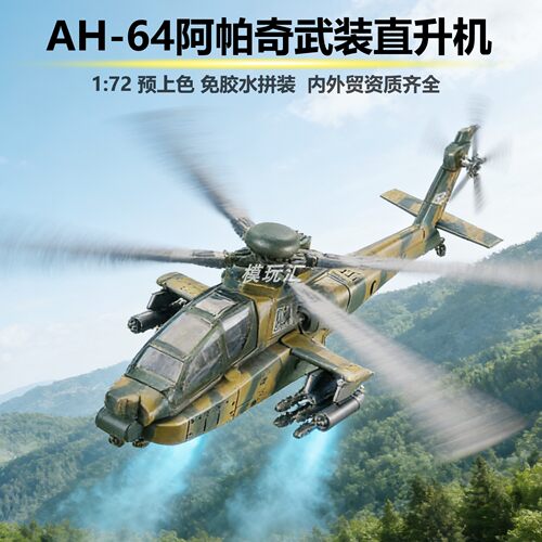 旭嘉阿帕奇双天候双座武装直升机军事拼装积木模型玩具收藏摆件男 - 封面