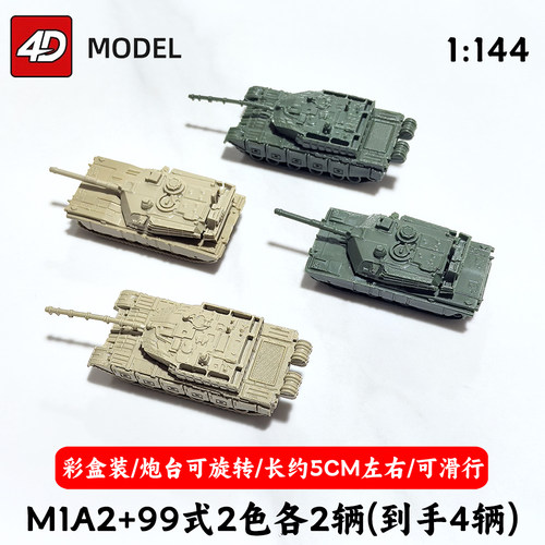 4d军事模型1/144美系M1A2中式99A