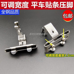 平车电脑平缝机S10可调贴条压脚趴条领压条橡筋织带花边导带压脚