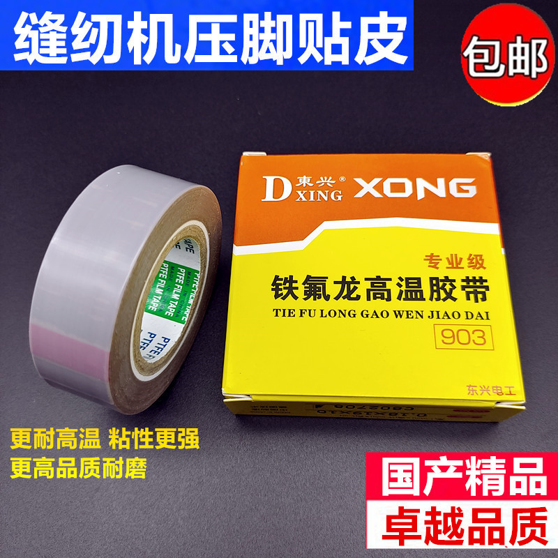 东兴压脚贴皮耐高温粘性强高品质
