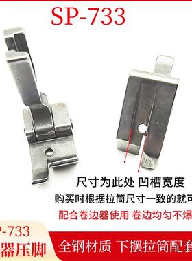 工业缝纫机平车全钢压脚P733 0.6 0.5 0.3卷边器压脚 卷袖口下摆
