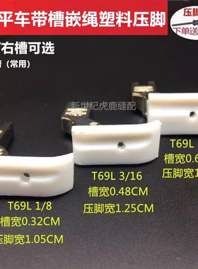 智足T69L压脚 缝纫机压绳嵌线塑料压脚平车左带槽压脚皮加厚白色