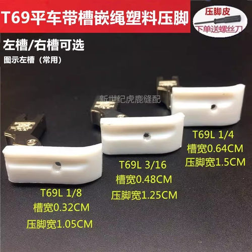 智足嵌线带槽加厚白色塑料压脚