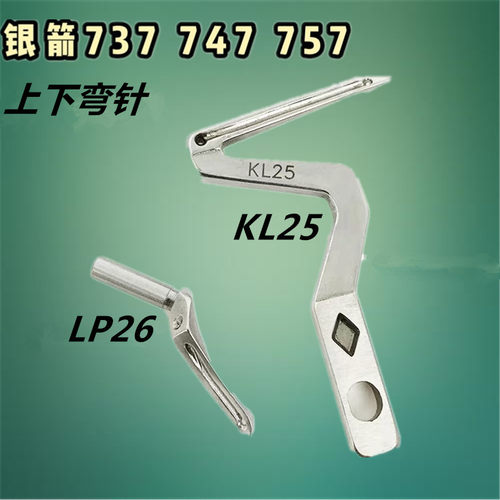 银箭款拷边机锁边机747弯针KL25下弯针 LP26上弯针工业缝纫机配件