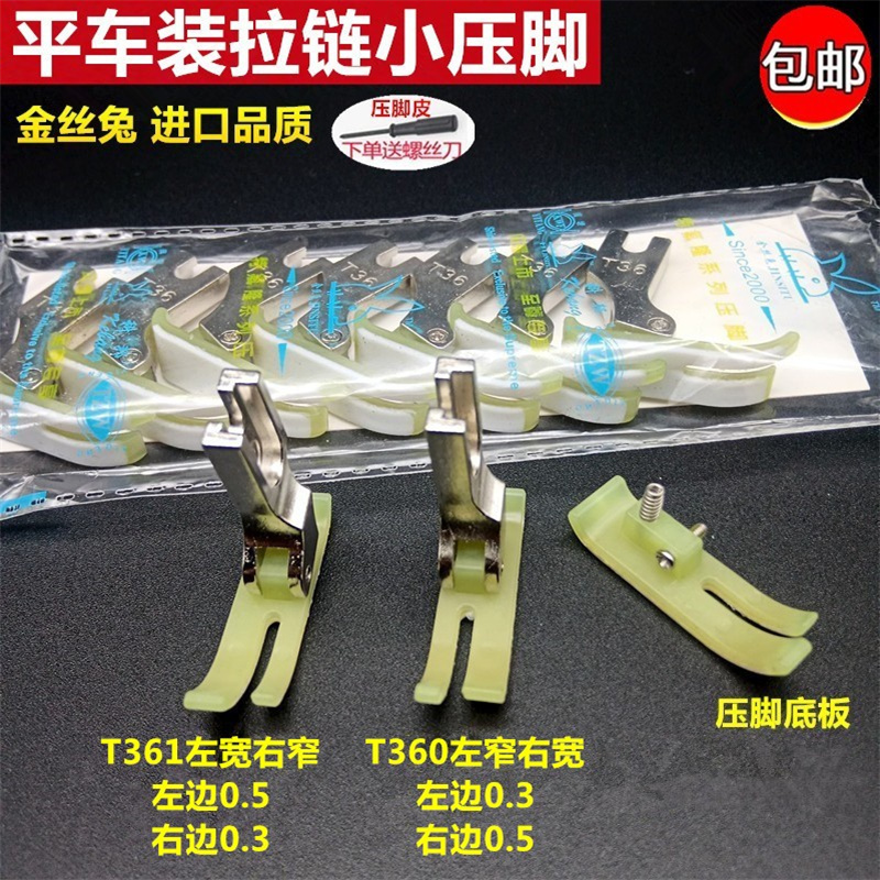 平车上拉链压脚t360塑料0.3