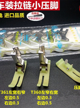 平车上拉链压脚T360/T361牛津塑料窄压脚小压脚0.3/0.5压脚皮胶底