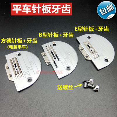 工业缝纫机配件平车针板牙齿E型B型电脑平车方德针板牙齿送螺丝