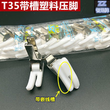 T350-01加厚平车带槽塑料压脚 嵌线压脚 塑料压脚底板 缝纫机配件