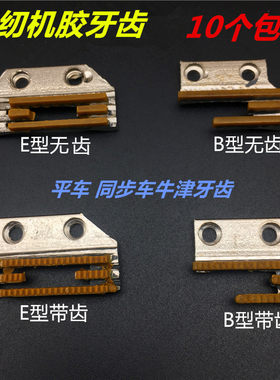 缝纫机B型E型牙齿平车同步车塑料胶牙齿牛津牙齿送布牙三排牙四排