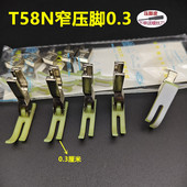 0.3平压脚 T58N塑料牛津压脚 小压脚 窄压脚 压脚皮 平车拉链压脚