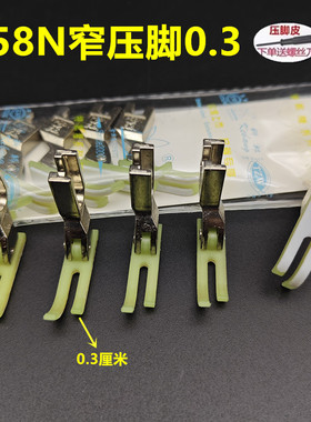 T58N塑料牛津压脚 平车拉链压脚 窄压脚 小压脚 0.3平压脚 压脚皮