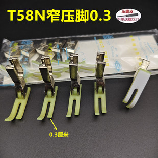 小压脚 T58N塑料牛津压脚 平车拉链压脚 窄压脚 压脚皮 0.3平压脚