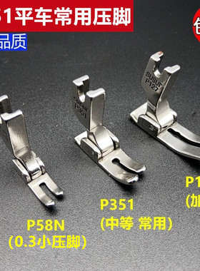 工业缝纫机平车电脑车通用平压脚P351普通P127加大压脚P58N窄压脚