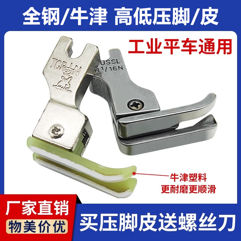 电脑平车塑料高低压脚0.2止口