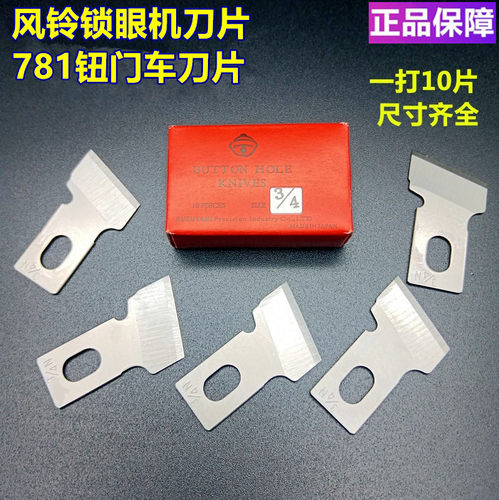 正品风铃刀片钮门重机781锁眼