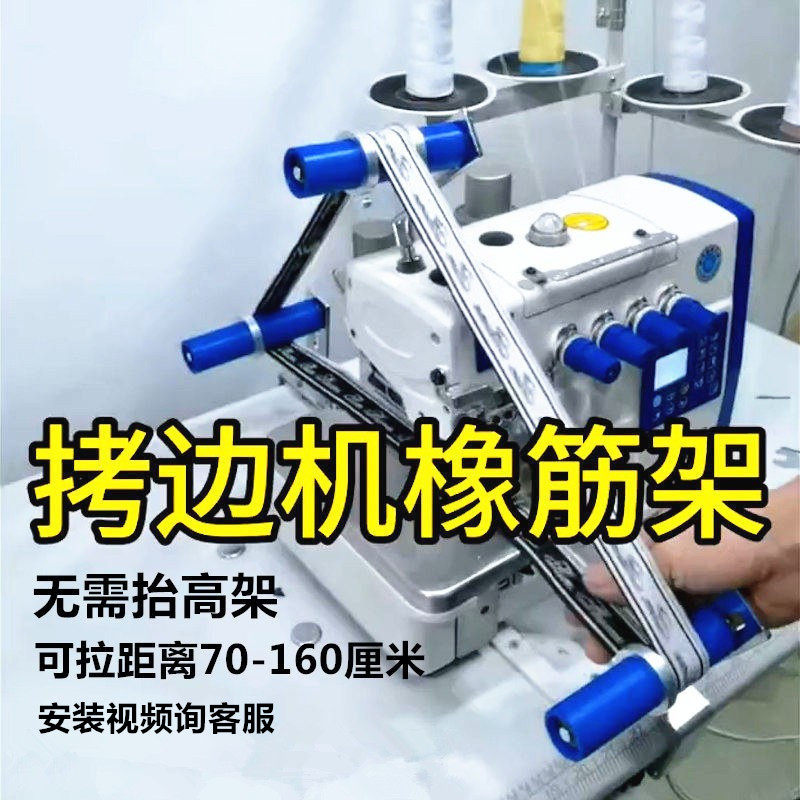 多功能包缝机锁边机拉腰橡筋架 裤腰松紧带 拷边车啤呤架拉腰装置