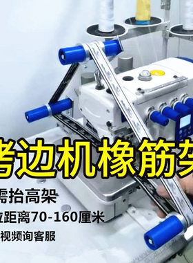 多功能包缝机锁边机拉腰橡筋架 裤腰松紧带 拷边车啤呤架拉腰装置