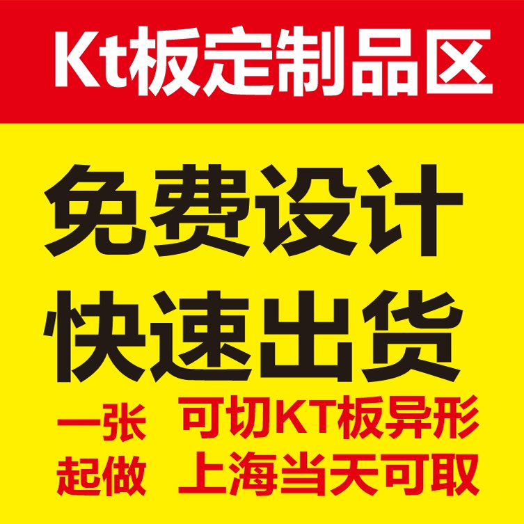 上海可加急kt板订制广告制作泡沫板广告牌pvc雪弗版海报定制写真