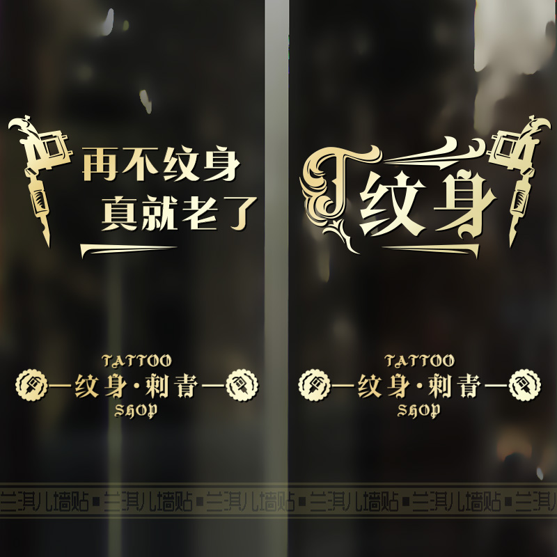 纹身刺青店铺玻璃门橱窗贴纸画腰线防撞楼梯柜背景墙装饰纹绣美容图片