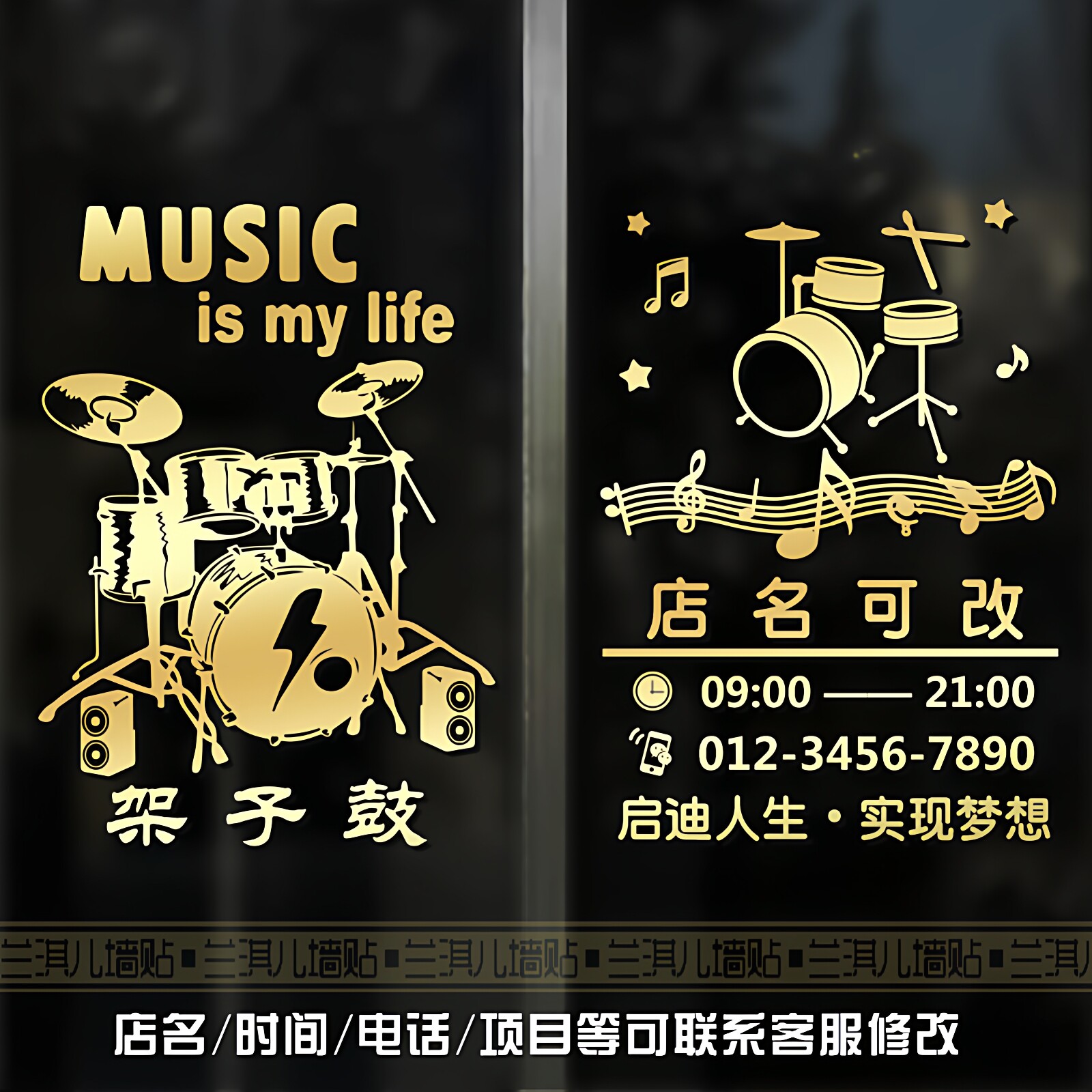 架子鼓音乐玻璃门橱窗柜墙贴画纸爵士鼓击打乐器艺术课程项目培训