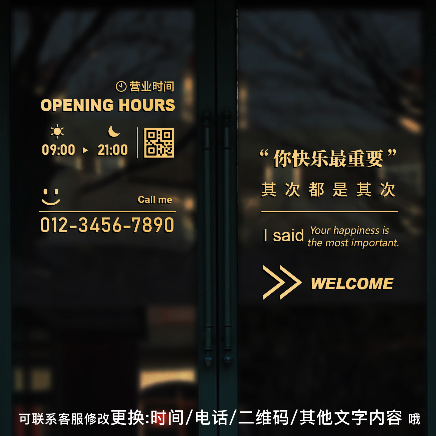 营业时间电话二维码玻璃门贴纸橱窗贴字画定制欢迎光临防撞装饰贴