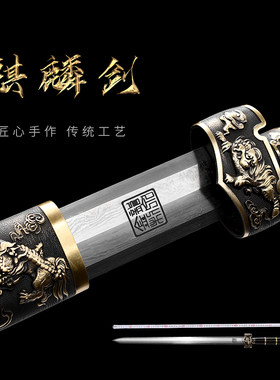金字号手工锻造麒麟花纹钢汉剑唐横刀陈阿金宝剑长剑冷兵器未开刃