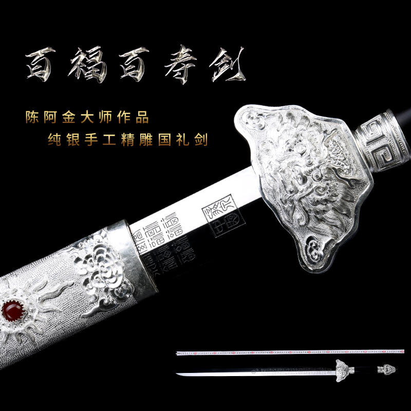 金字號陳阿金銀制手工精雕寶劍一體手工鍛造漢劍百福百壽劍未開刃