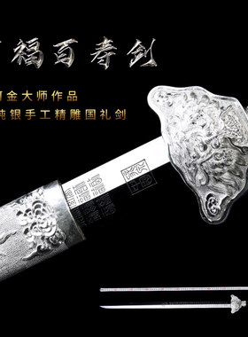 金字号陈阿金银制手工精雕宝剑一体手工锻造汉剑百福百寿剑未开刃