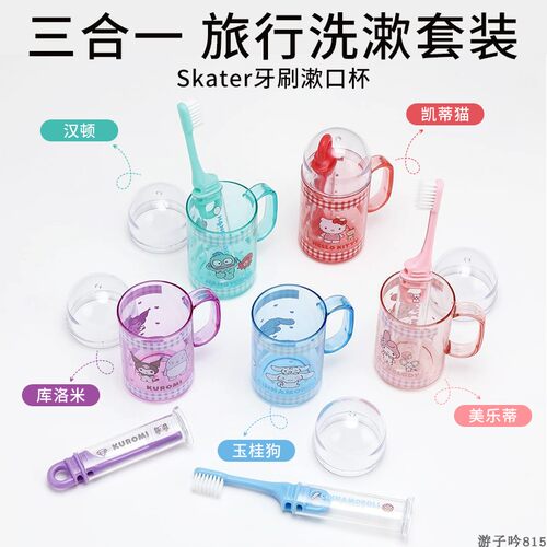 日本skater三丽鸥成人儿童洗漱包套装小巧便携式漱口杯牙刷旅行装