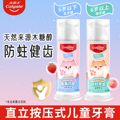 高露洁儿童直立按压式牙膏85g