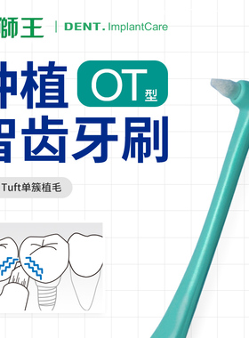 狮王DENT软毛单束正畸牙刷矫正牙套专用骨钉种植牙智齿后槽牙小头