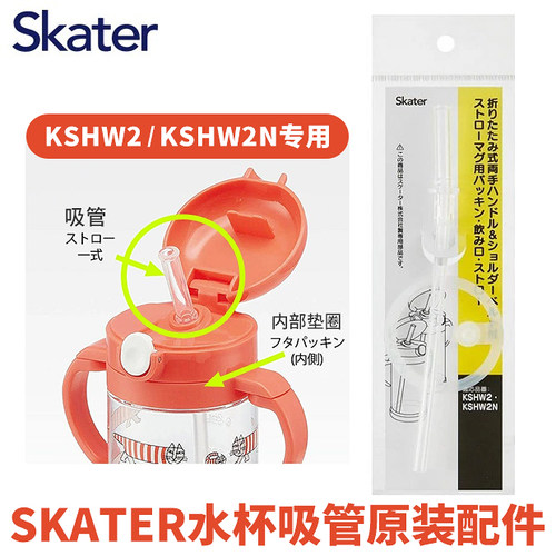 日本SKATER斯凯达吸管配件密封圈