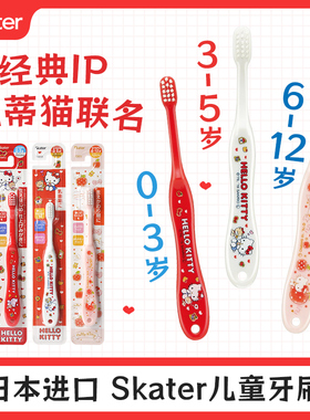 日本skater儿童牙刷正品hellokitty凯蒂猫0到3-6一12岁软毛换牙期
