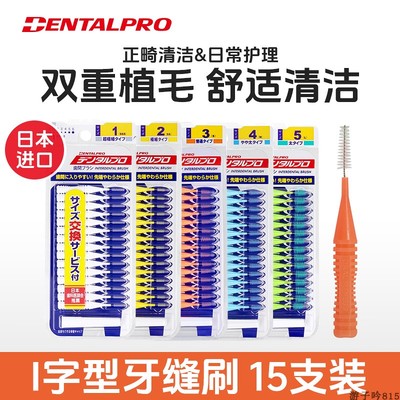 日本进口DENTALPRO/丹特博牙缝刷