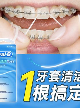 欧乐b正畸牙线带牙套专用牙线