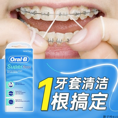 欧乐b正畸牙线带牙套专用牙线