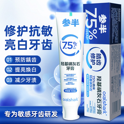 参半oralshark羟基磷灰石牙膏