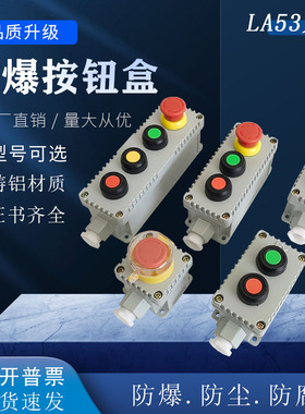 防爆按钮盒LA53-1H急停按钮盒控制开关按钮LA53-2H按钮开关电源盒