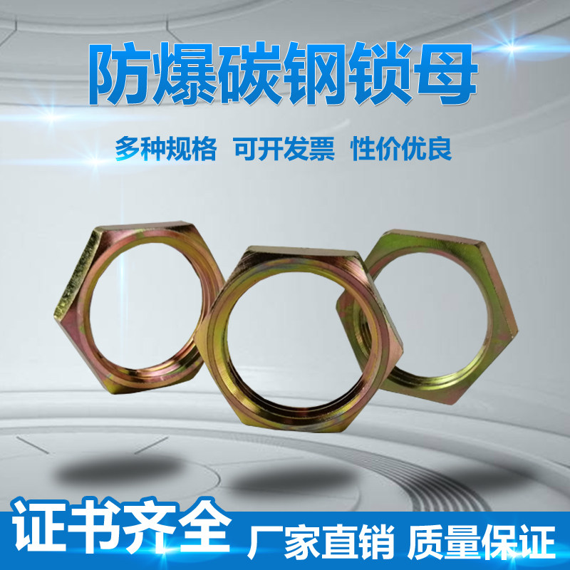 防爆锁母碳钢锁紧螺母 dn15 dn20 dn25 dn32 dn40六角挠性管锁母