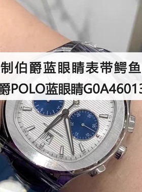 定制表带鳄鱼皮适用于伯爵蓝眼睛伯爵POLO蓝眼睛G0A46013熊猫款