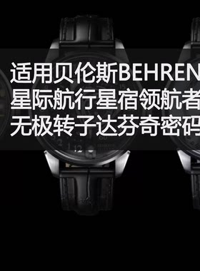 定制表带贝伦斯BEHRENS