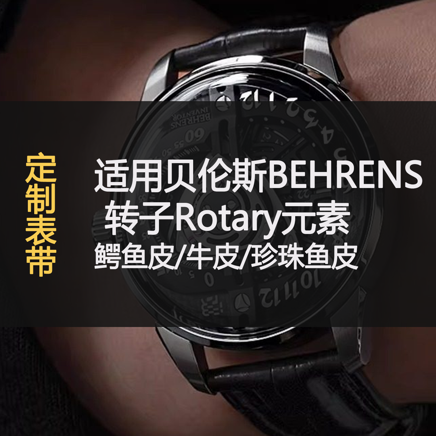 定制表带适用贝伦斯BEHRENS转子Rotary元素鳄鱼皮牛皮珍珠鱼皮
