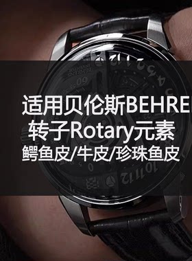 定制贝伦斯转子Rotary元素表带