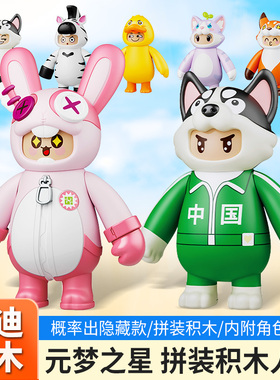元梦之星积木盲盒人仔小红狐兔叽叽国潮少年卡通公仔女孩儿童玩具